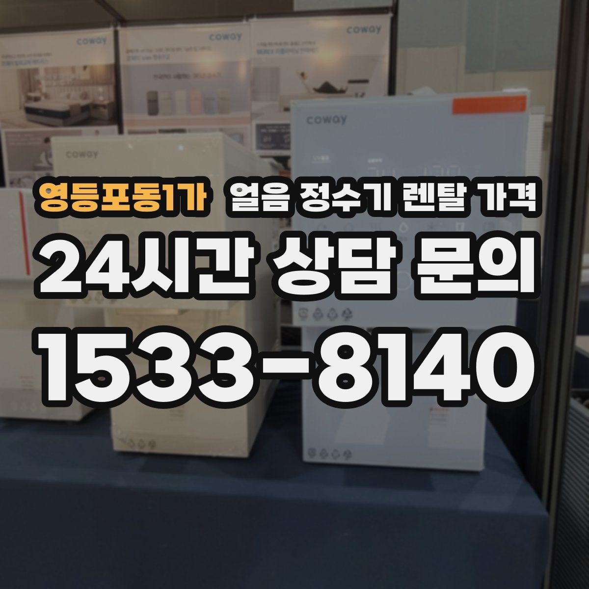 영등포동1가 얼음 정수기 렌탈 가격 렌탈이 더 유리한 상황 정리