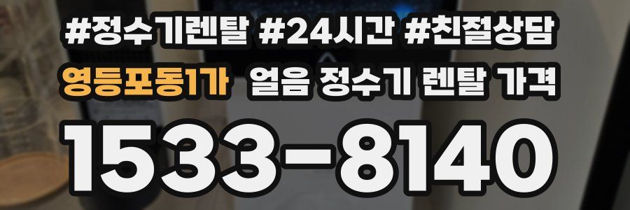 영등포동1가 얼음 정수기 렌탈 가격
