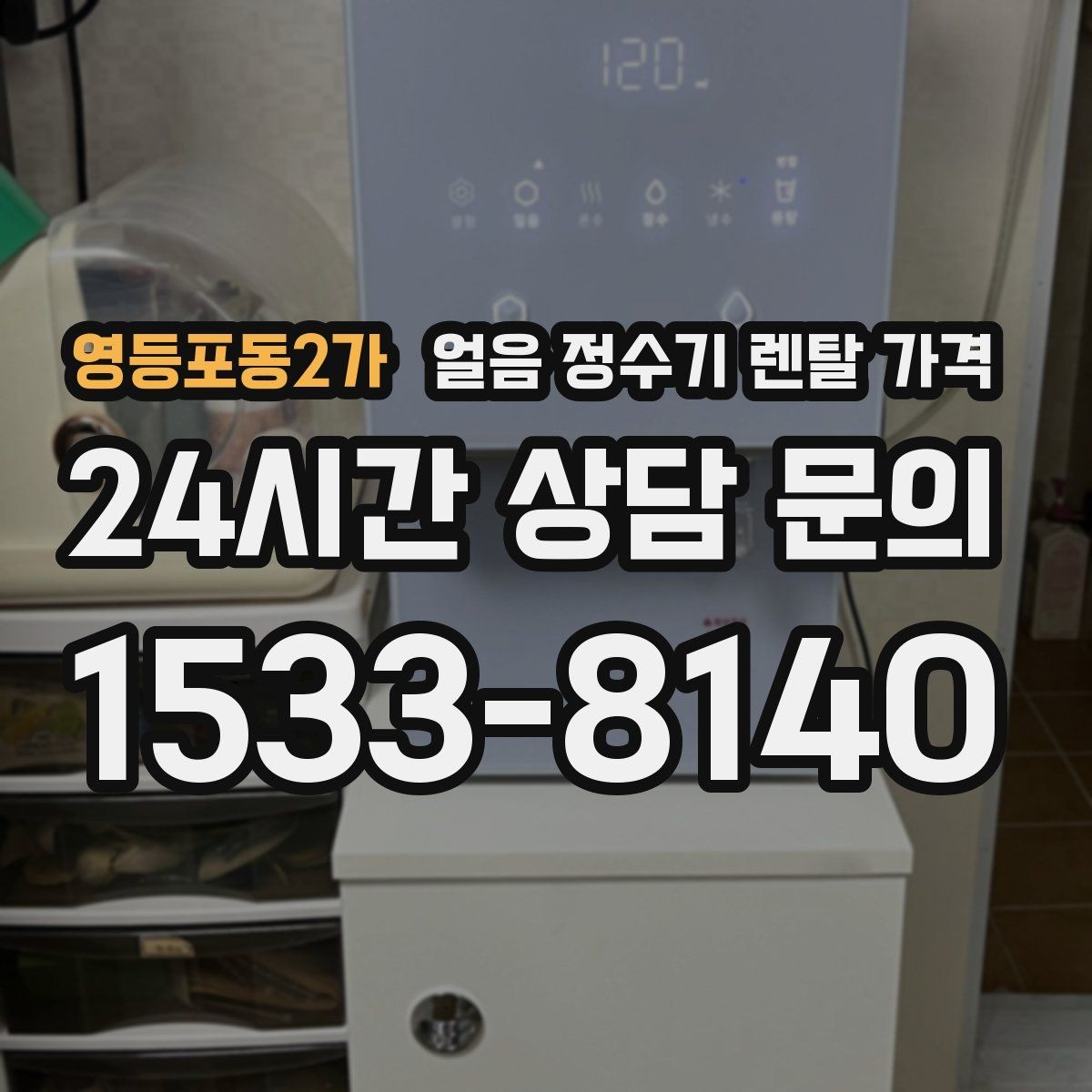 영등포동2가 얼음 정수기 렌탈 가격 얼음 저장 용량에 따른 차이