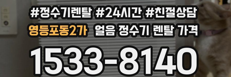 영등포동2가 얼음 정수기 렌탈 가격