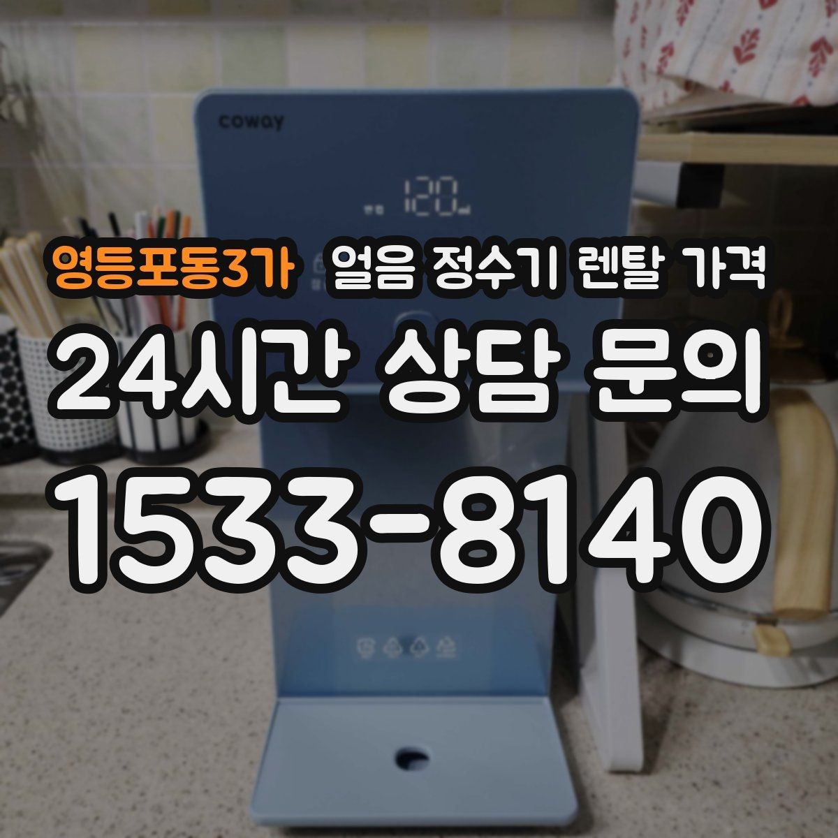 영등포동3가 얼음 정수기 렌탈 가격 총비용 기준으로 비교하는 방법