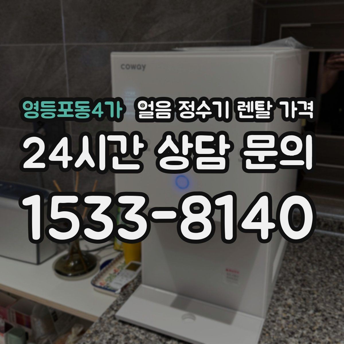 영등포동4가 얼음 정수기 렌탈 가격 1인 가구에도 필요한지 고민될 때