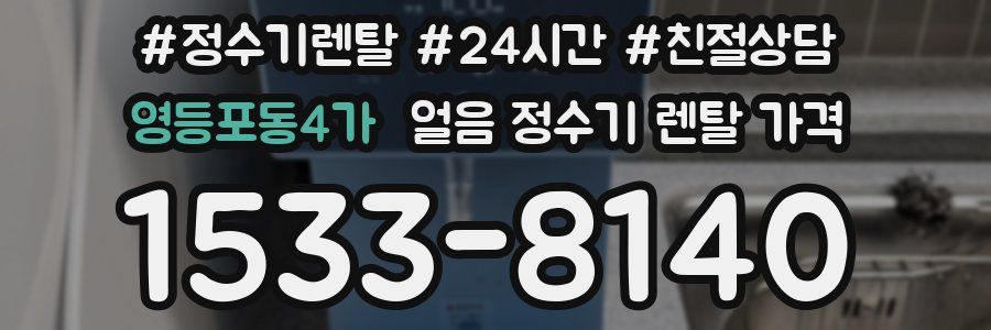 영등포동4가 얼음 정수기 렌탈 가격