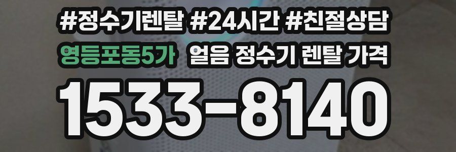 영등포동5가 얼음 정수기 렌탈 가격