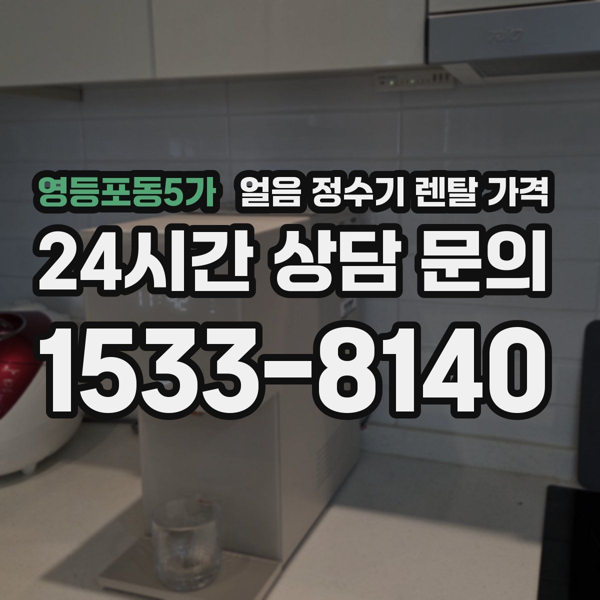 영등포동5가 얼음 정수기 렌탈 가격
