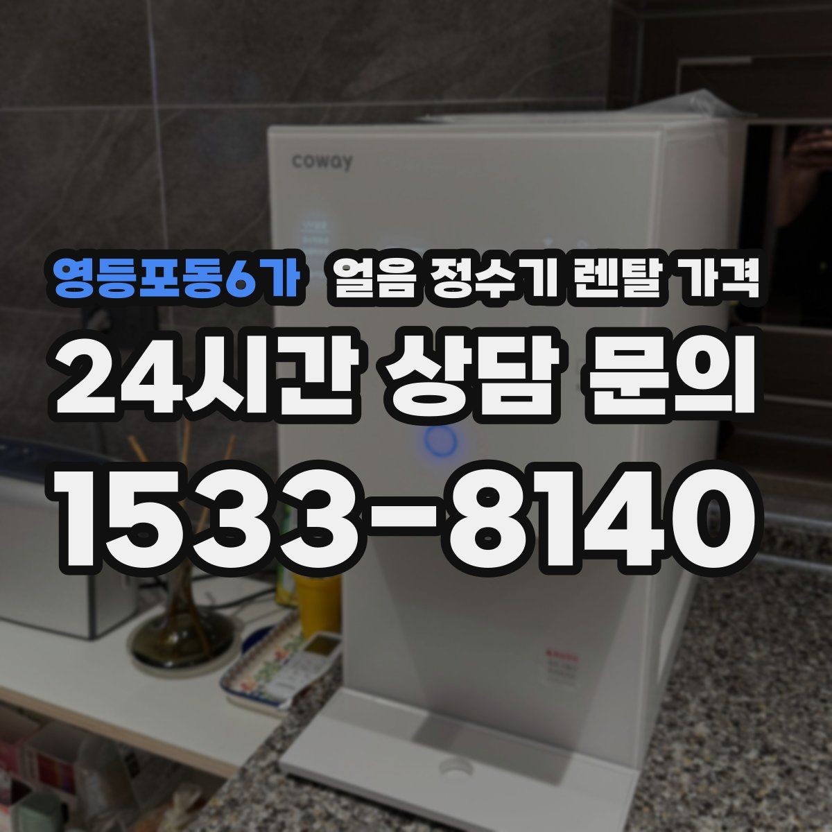 영등포동6가 얼음 정수기 렌탈 가격 핵심만 비교해도 충분한 이유