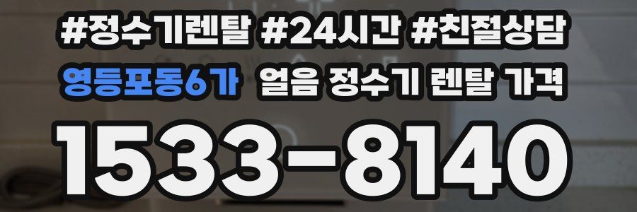 영등포동6가 얼음 정수기 렌탈 가격