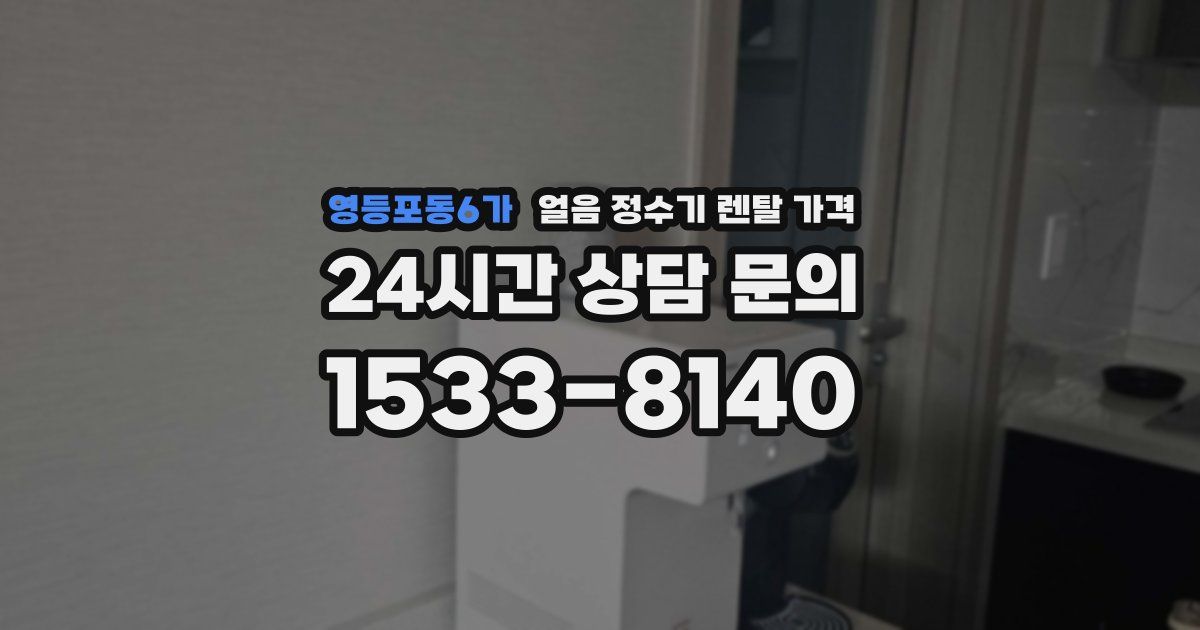 영등포동6가 얼음 정수기 렌탈 가격