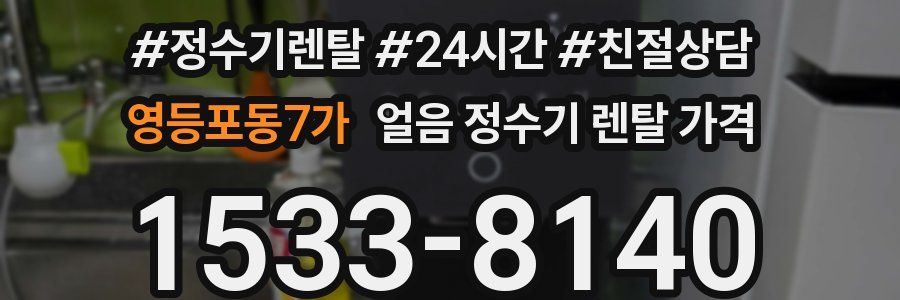 영등포동7가 얼음 정수기 렌탈 가격