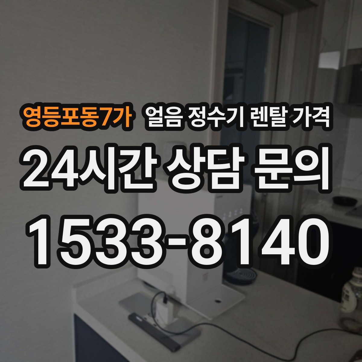 영등포동7가 얼음 정수기 렌탈 가격