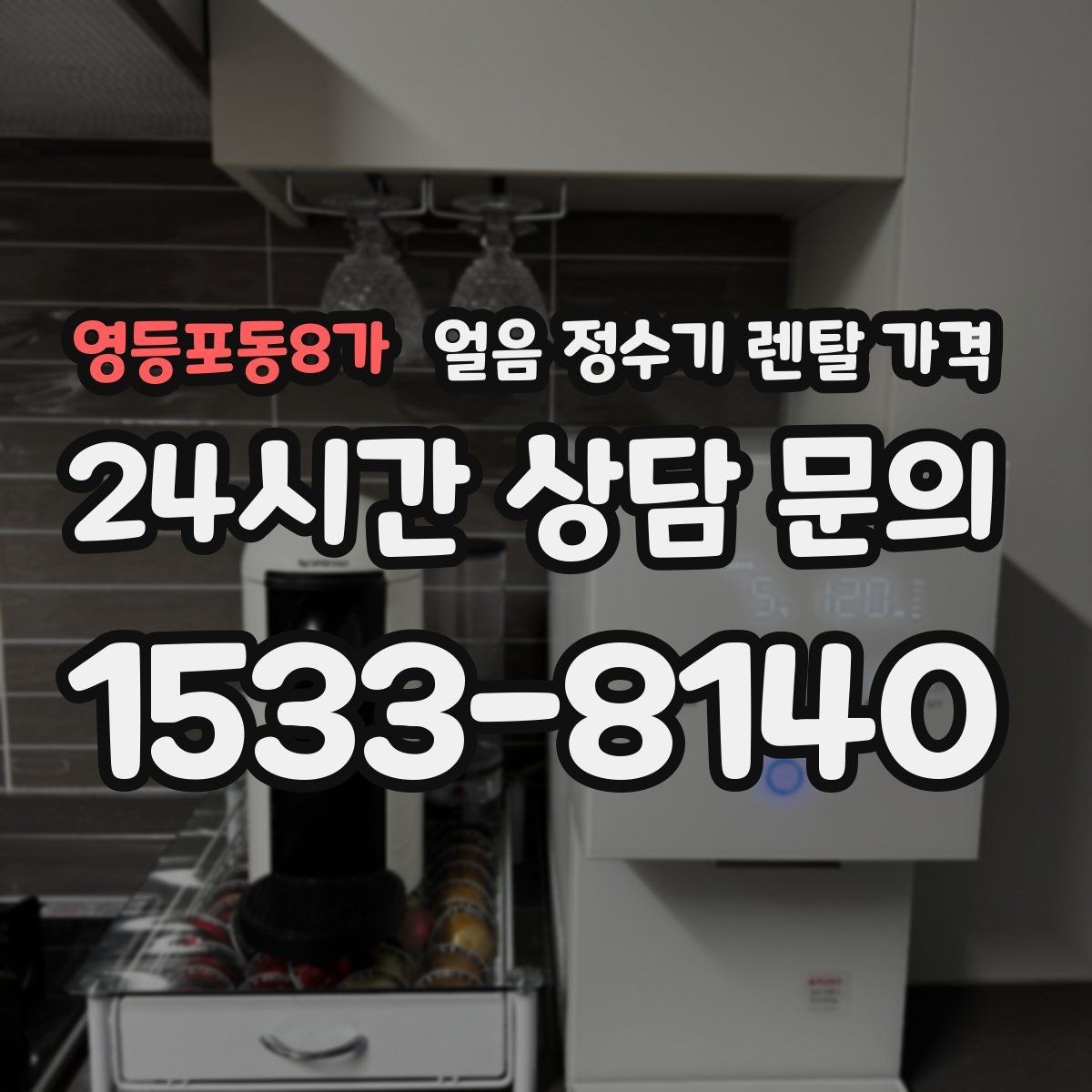 영등포동8가 얼음 정수기 렌탈 가격 설치비 포함 여부 확인하기