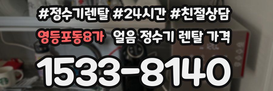 영등포동8가 얼음 정수기 렌탈 가격