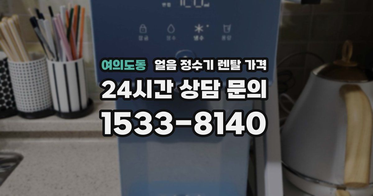 여의도동 얼음 정수기 렌탈 가격