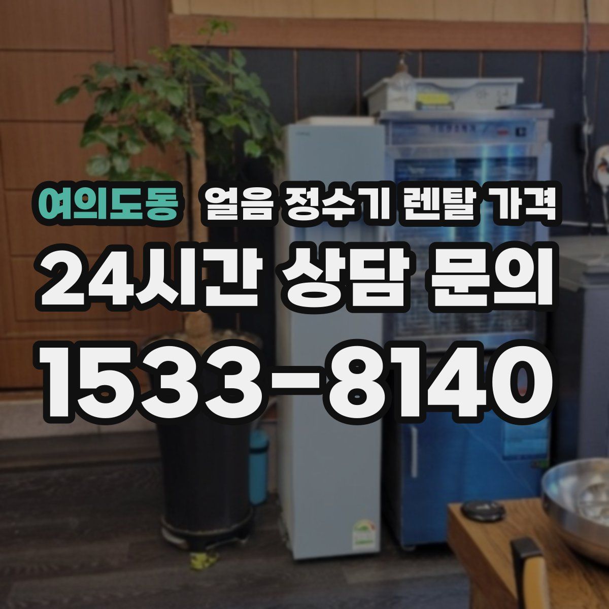 여의도동 얼음 정수기 렌탈 가격