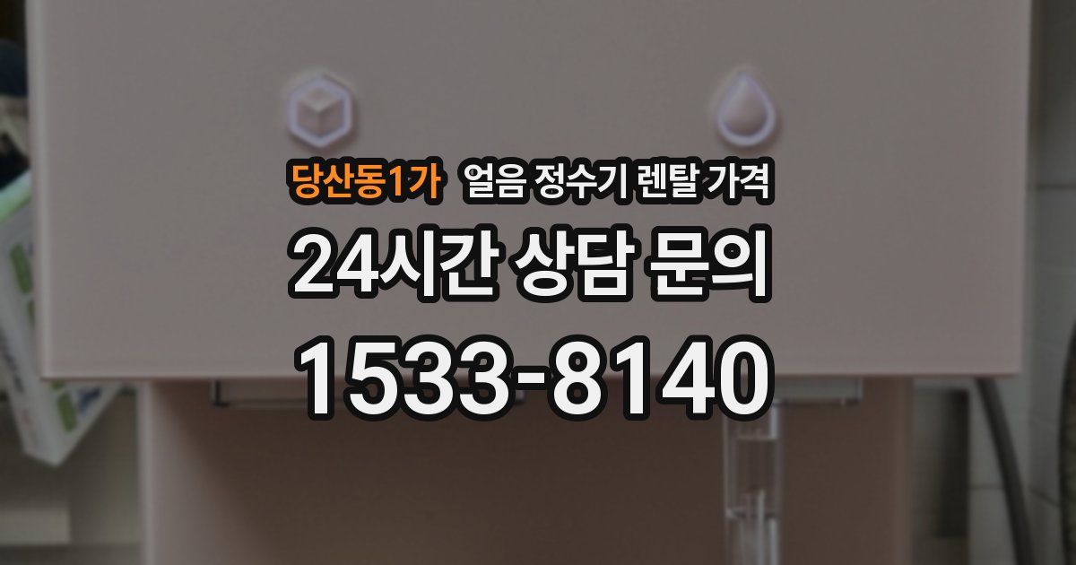 당산동1가 얼음 정수기 렌탈 가격