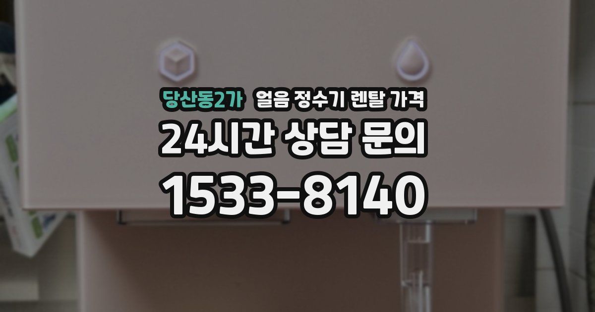 당산동2가 얼음 정수기 렌탈 가격