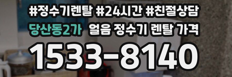 당산동2가 얼음 정수기 렌탈 가격