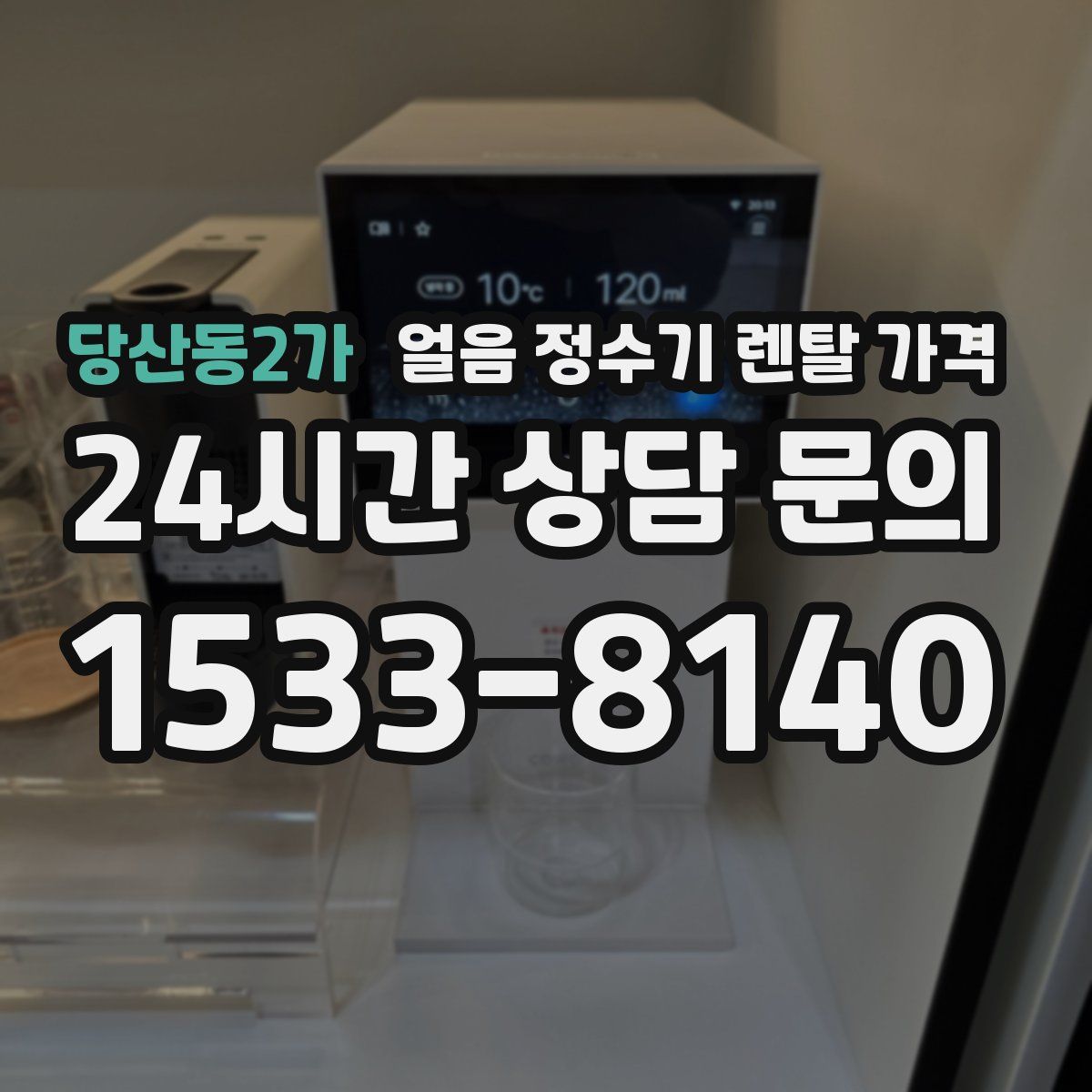 당산동2가 얼음 정수기 렌탈 가격