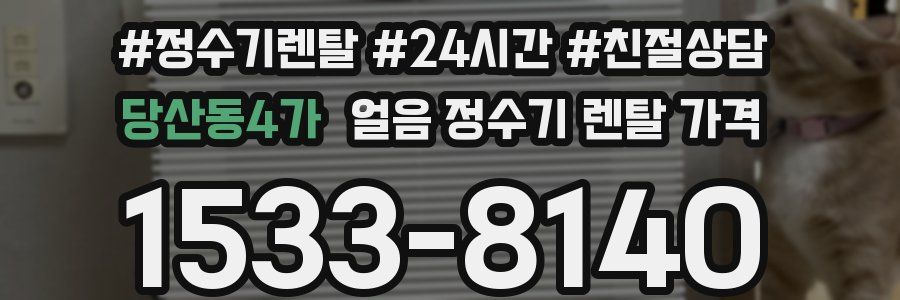 당산동4가 얼음 정수기 렌탈 가격