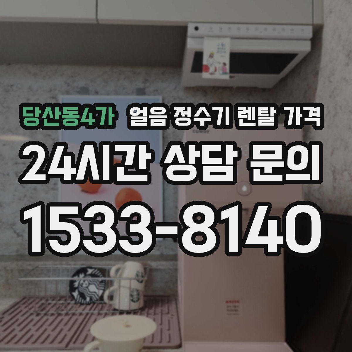 당산동4가 얼음 정수기 렌탈 가격