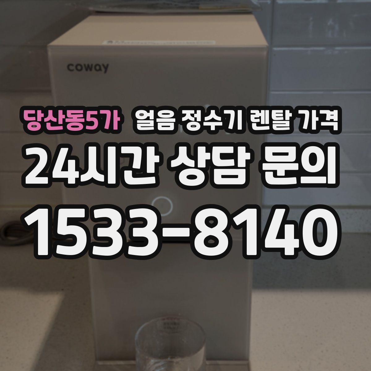 당산동5가 얼음 정수기 렌탈 가격