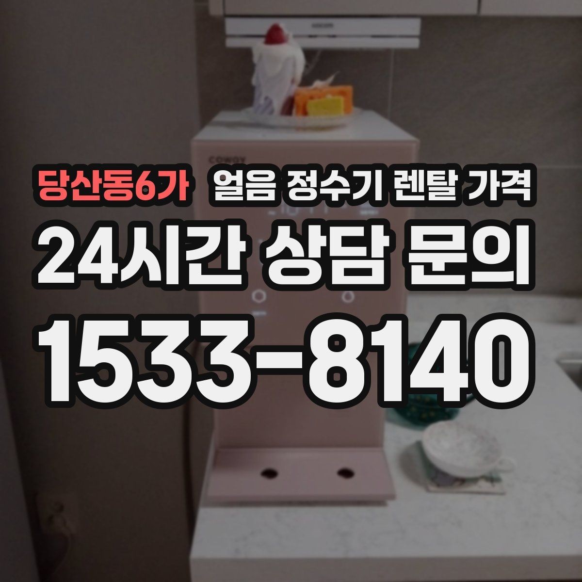당산동6가 얼음 정수기 렌탈 가격 브랜드 신뢰도 확인하는 방법