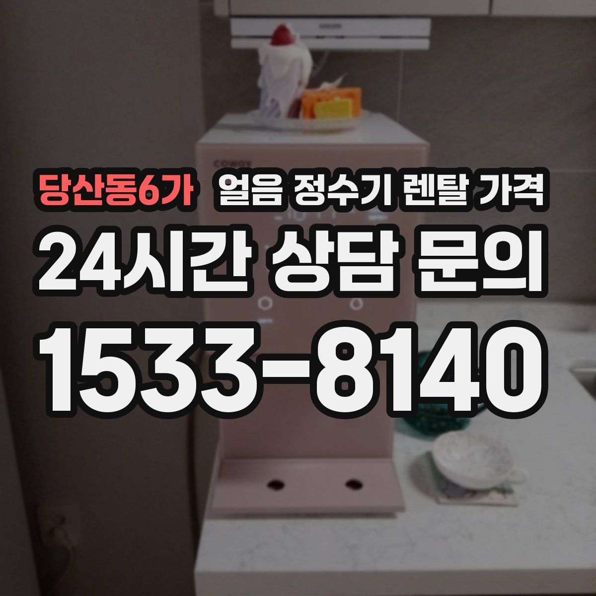 당산동6가 얼음 정수기 렌탈 가격