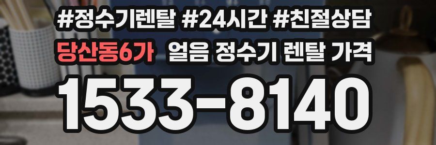당산동6가 얼음 정수기 렌탈 가격