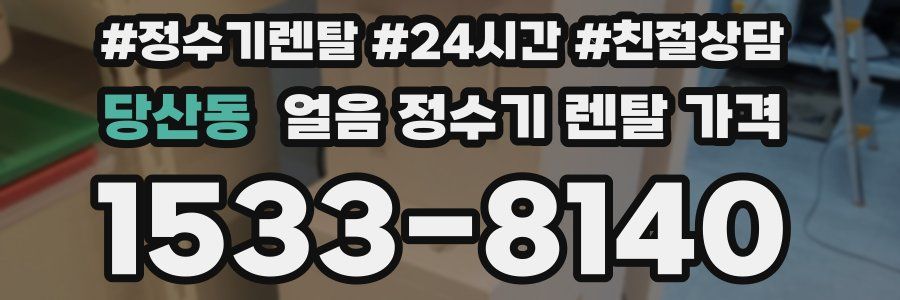 당산동 얼음 정수기 렌탈 가격