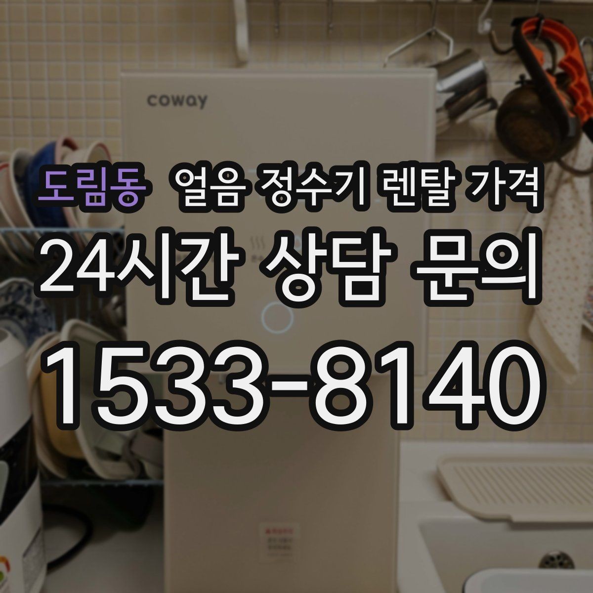 도림동 얼음 정수기 렌탈 가격 어떤 기준으로 비교해야 할까