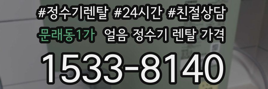 문래동1가 얼음 정수기 렌탈 가격