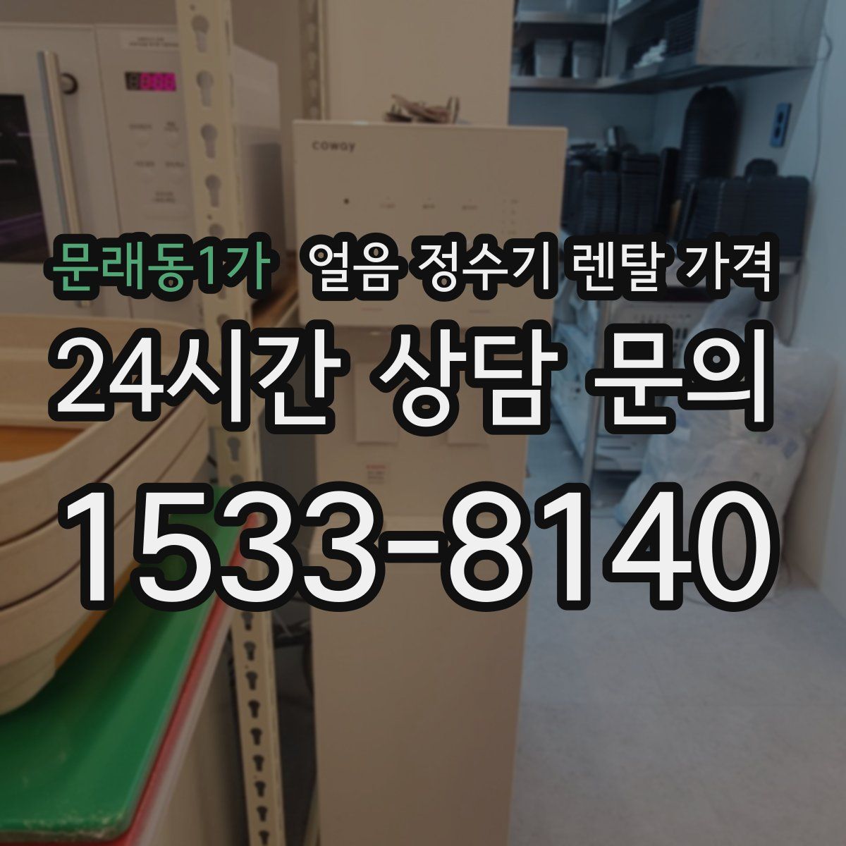 문래동1가 얼음 정수기 렌탈 가격