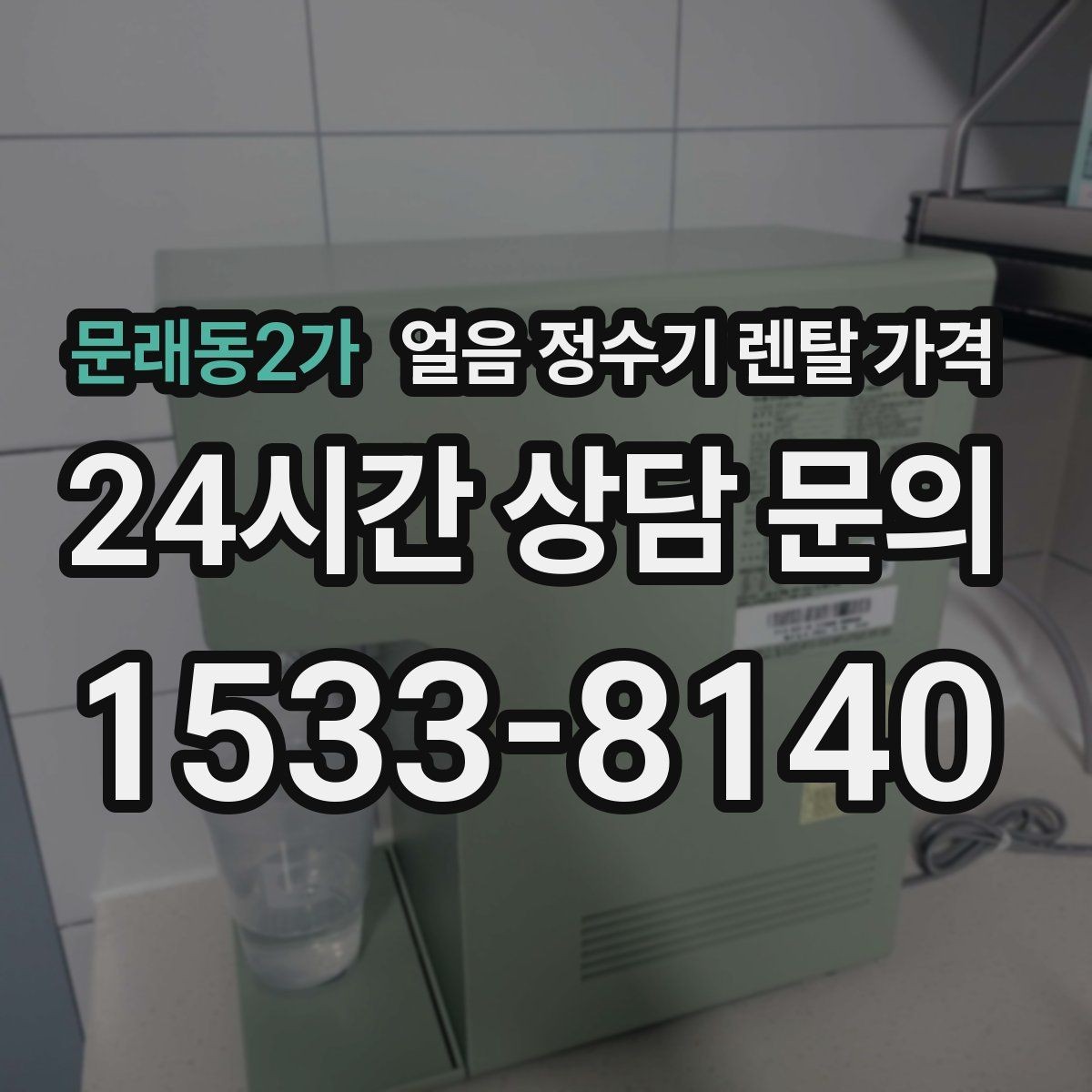 문래동2가 얼음 정수기 렌탈 가격 카드 할인 적용 시 주의할 점