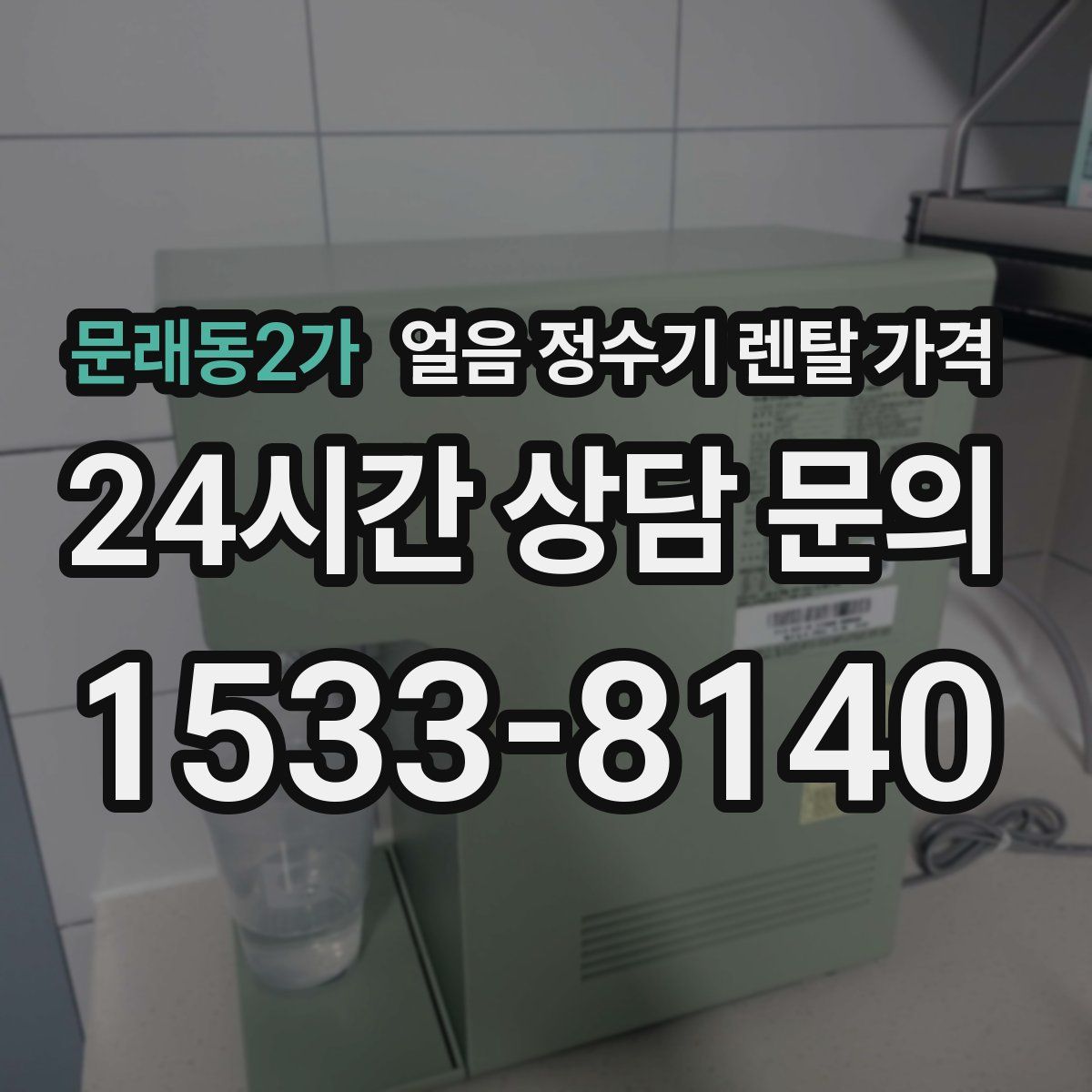 문래동2가 얼음 정수기 렌탈 가격