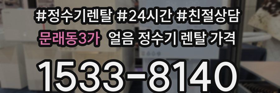 문래동3가 얼음 정수기 렌탈 가격