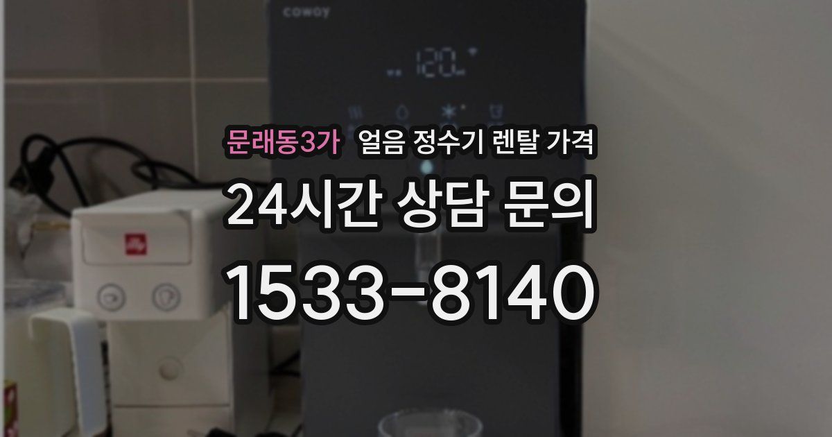 문래동3가 얼음 정수기 렌탈 가격