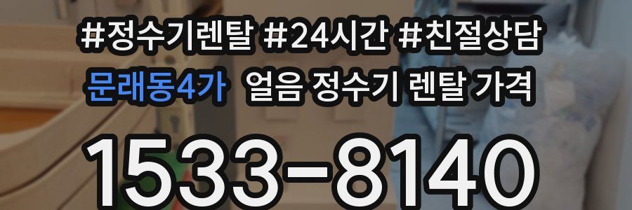 문래동4가 얼음 정수기 렌탈 가격