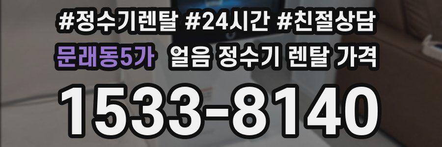 문래동5가 얼음 정수기 렌탈 가격