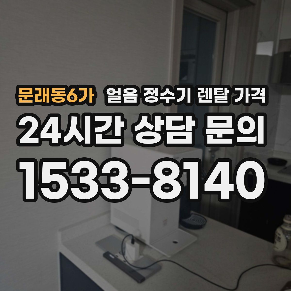 문래동6가 얼음 정수기 렌탈 가격