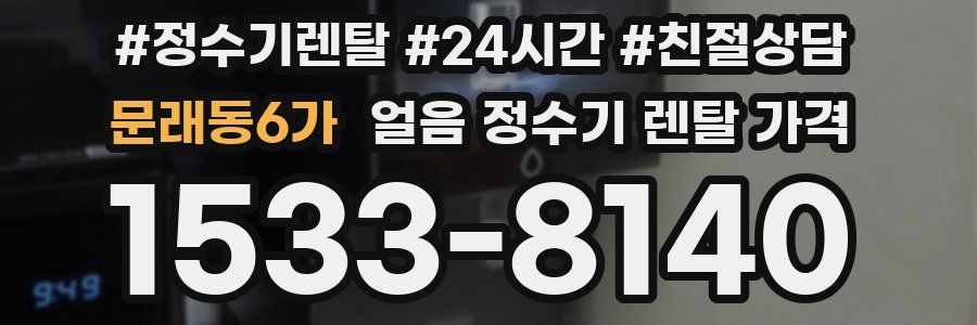 문래동6가 얼음 정수기 렌탈 가격