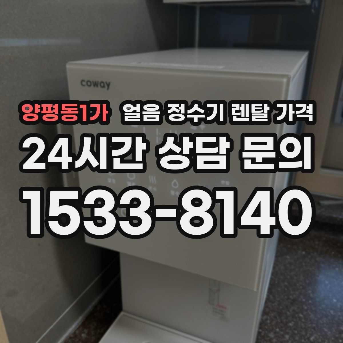 양평동1가 얼음 정수기 렌탈 가격