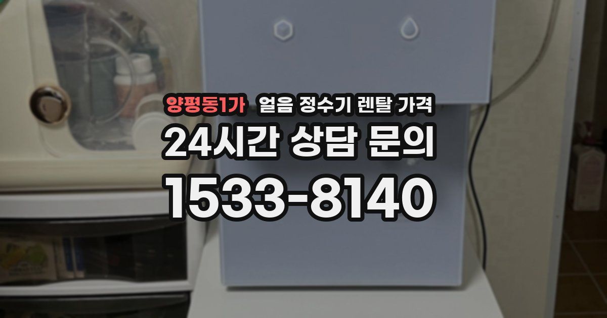 양평동1가 얼음 정수기 렌탈 가격