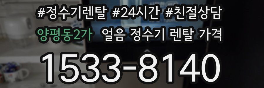 양평동2가 얼음 정수기 렌탈 가격