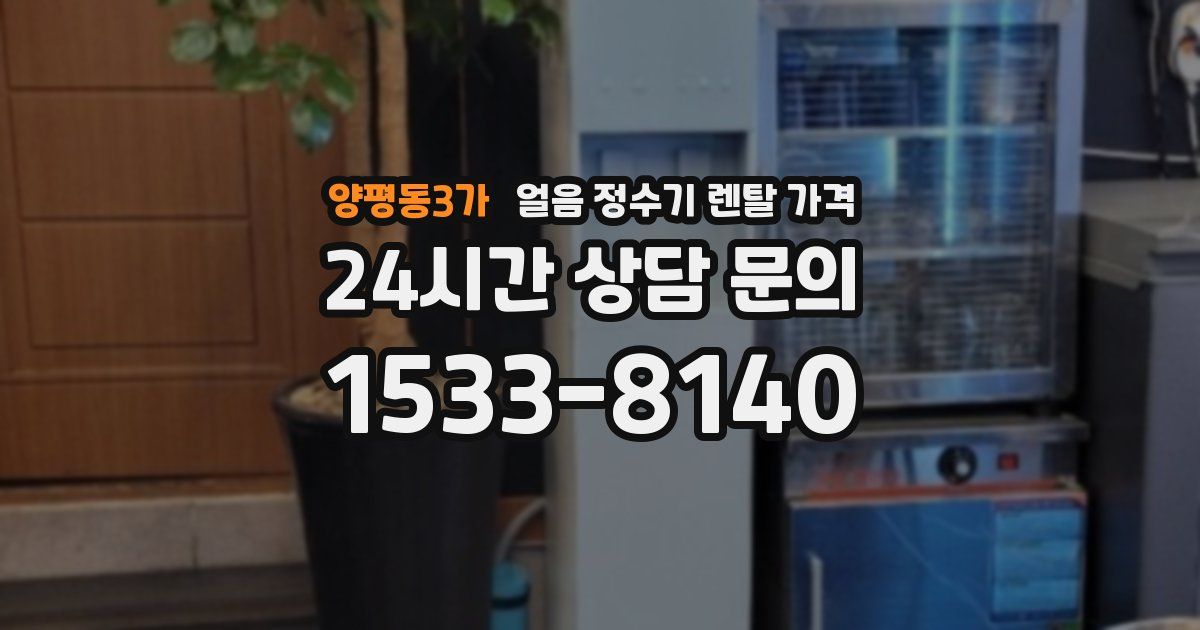 양평동3가 얼음 정수기 렌탈 가격