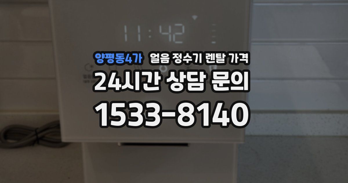 양평동4가 얼음 정수기 렌탈 가격