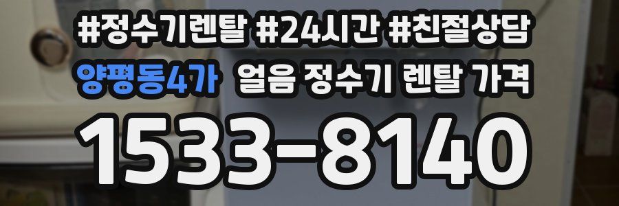 양평동4가 얼음 정수기 렌탈 가격