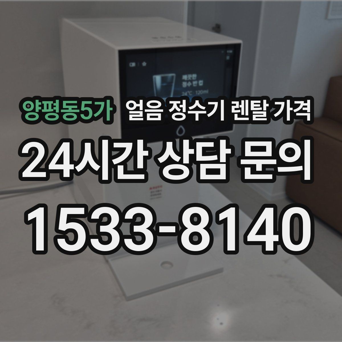 양평동5가 얼음 정수기 렌탈 가격 제휴카드 없이 비교해야 하는 이유