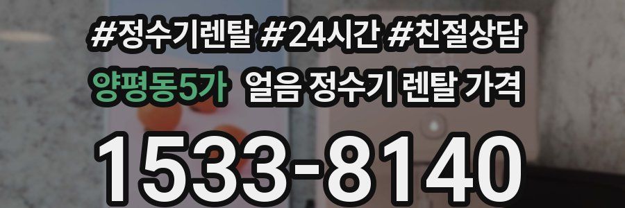 양평동5가 얼음 정수기 렌탈 가격