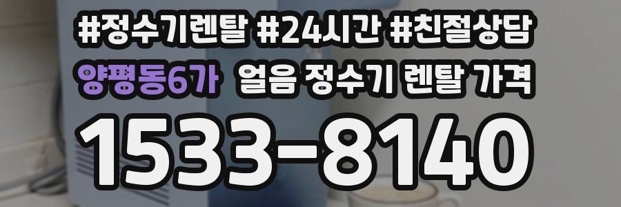 양평동6가 얼음 정수기 렌탈 가격