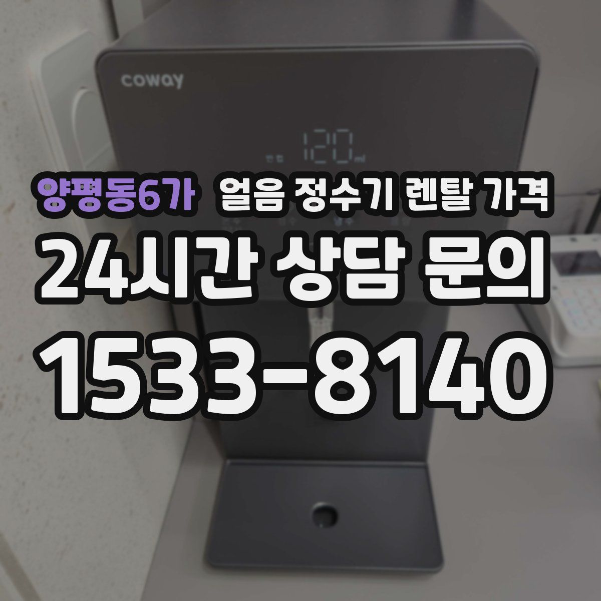 양평동6가 얼음 정수기 렌탈 가격
